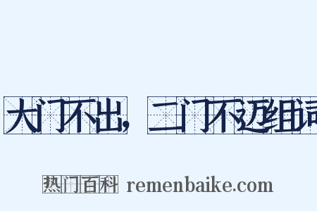 大门不出，二门不迈组词是什么意思的图片